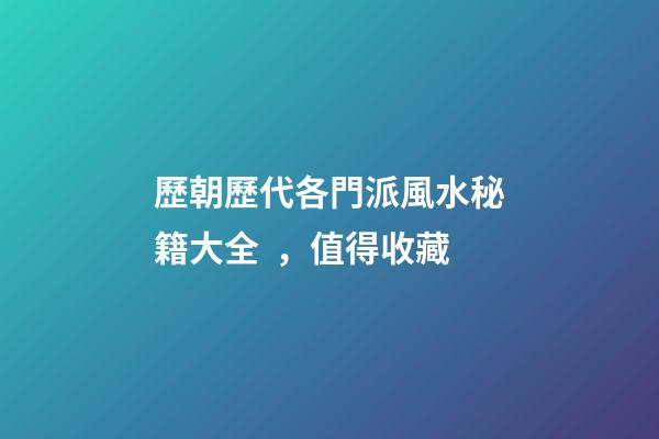 歷朝歷代各門派風水秘籍大全，值得收藏